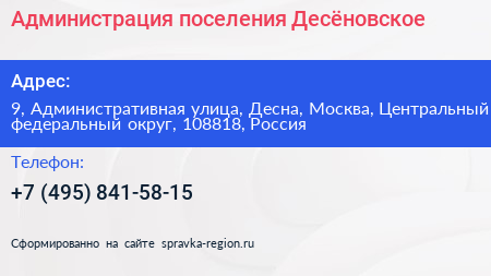 Администрация поселения Десёновское - визитка