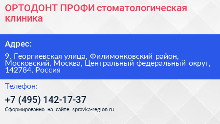 ОРТОДОНТ ПРОФИ стоматологическая клиника - визитка