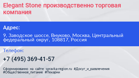 Elegant Stone производственно торговая компания - визитка