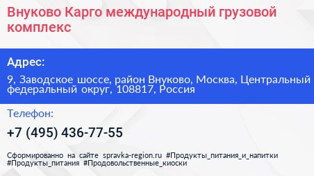 Внуково Карго международный грузовой комплекс - визитка