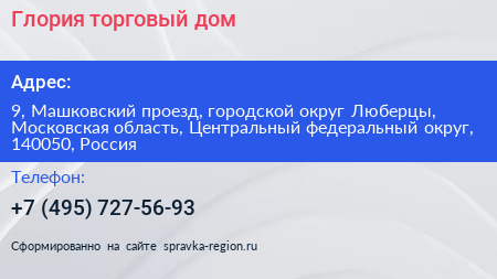 Глория торговый дом - визитка
