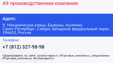 А9 производственная компания - визитка