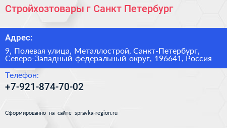 Стройхозтовары г Санкт Петербург - визитка