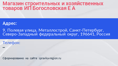 Магазин строительных и хозяйственных товаров ИП Богословская Е А  - визитка