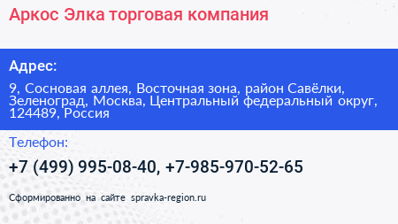 Аркос Элка торговая компания - визитка