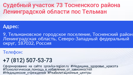 Судебный участок 73 Тосненского района Ленинградской области пос Тельман - визитка