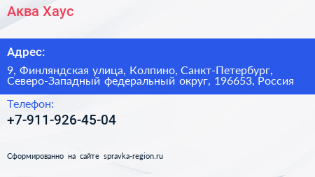 Аква Хаус - визитка