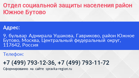 Отдел социальной защиты населения район Южное Бутово - визитка