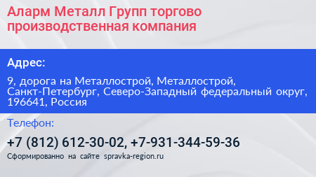 Аларм Металл Групп торгово производственная компания - визитка