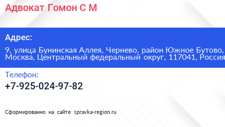 Адвокат Гомон С М  - визитка