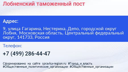 Лобненский таможенный пост - визитка