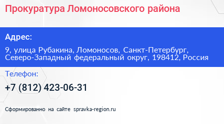 Прокуратура Ломоносовского района - визитка