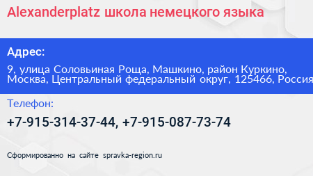 Alexanderplatz школа немецкого языка - визитка