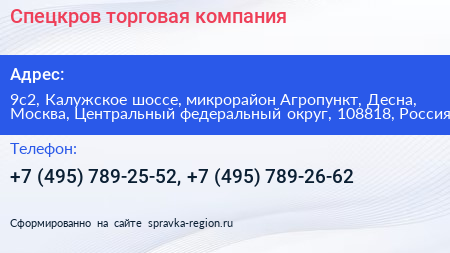 Спецкров торговая компания - визитка