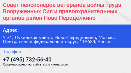 Совет пенсионеров ветеранов войны труда Вооруженных Сил и правоохранительных органов район Ново Переделкино - визитка