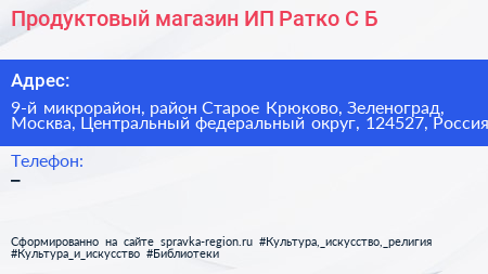Продуктовый магазин ИП Ратко С Б  - визитка