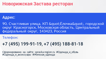 Новорижская Застава ресторан - визитка