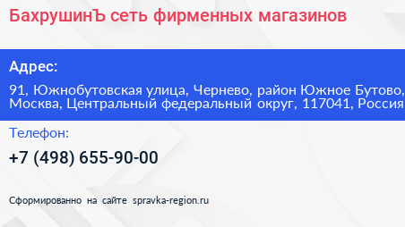 БахрушинЪ сеть фирменных магазинов - визитка