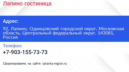 Лапино гостиница - визитка