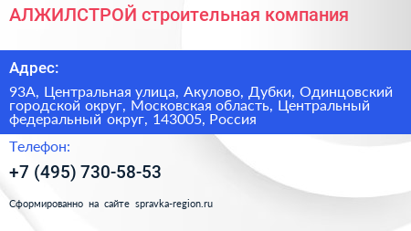АЛЖИЛСТРОЙ строительная компания - визитка