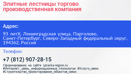 Элитные лестницы торгово производственная компания - визитка