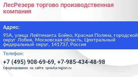 ЛесРезерв торгово производственная компания - визитка