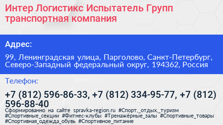 Интер Логистикс Испытатель Групп транспортная компания - визитка