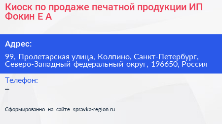 Киоск по продаже печатной продукции ИП Фокин Е А  - визитка