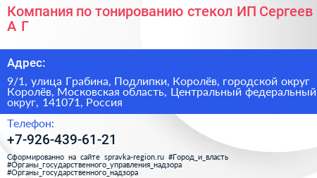 Компания по тонированию стекол ИП Сергеев А Г  - визитка
