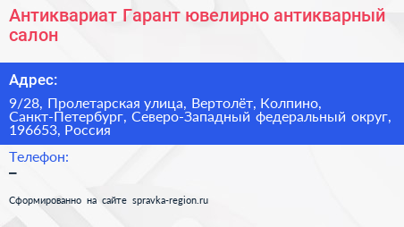 Антиквариат Гарант ювелирно антикварный салон - визитка