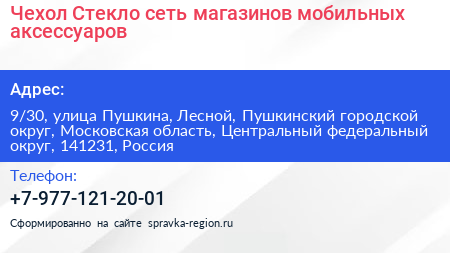 Чехол Стекло сеть магазинов мобильных аксессуаров - визитка