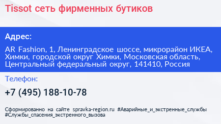 Tissot сеть фирменных бутиков - визитка