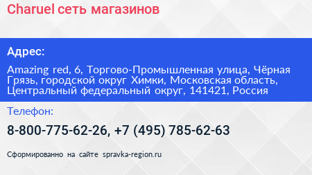 Charuel сеть магазинов - визитка