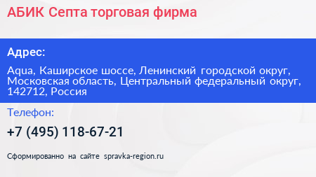 АБИК Септа торговая фирма - визитка