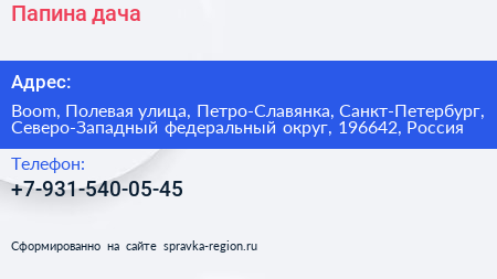 Папина дача - визитка