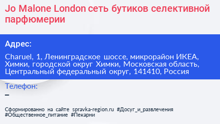 Jo Malone London сеть бутиков селективной парфюмерии - визитка