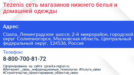 Tezenis сеть магазинов нижнего белья и домашней одежды - визитка