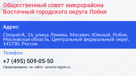 Общественный совет микрорайона Восточный городского округа Лобня - визитка