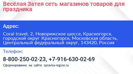 Весёлая Затея сеть магазинов товаров для праздника - визитка