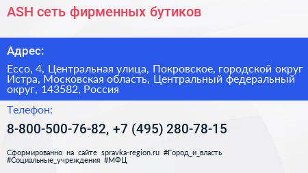 ASH сеть фирменных бутиков - визитка