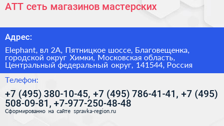 АТТ сеть магазинов мастерских - визитка