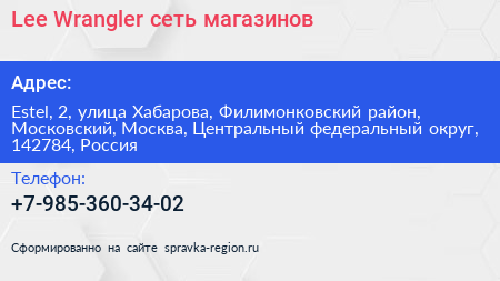 Lee Wrangler сеть магазинов - визитка