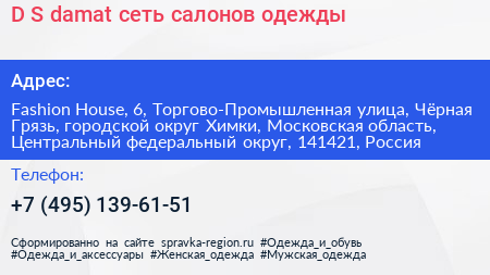 D S damat сеть салонов одежды - визитка