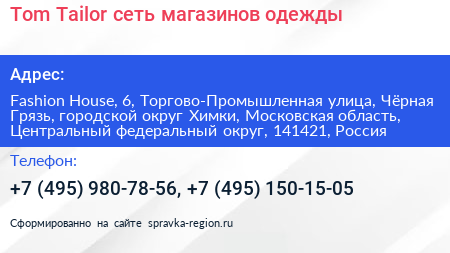 Tom Tailor сеть магазинов одежды - визитка