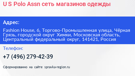 U S Polo Assn сеть магазинов одежды - визитка