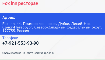 Fox inn ресторан - визитка