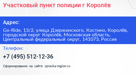 Участковый пункт полиции г Королёв - визитка