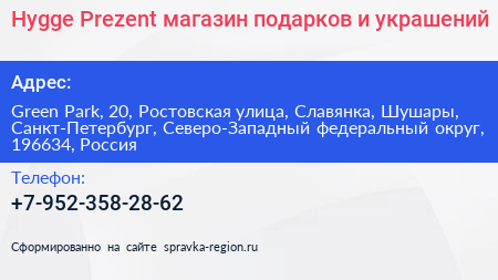 Hygge Prezent магазин подарков и украшений - визитка