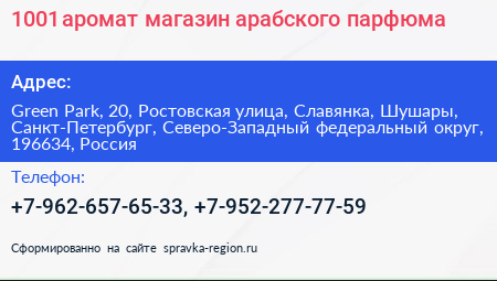 1001 аромат магазин арабского парфюма - визитка