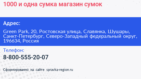 1000 и одна сумка магазин сумок - визитка